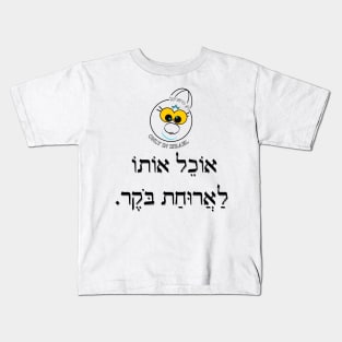 Only in Israel - אוכל אותו לארוחת בוקר Kids T-Shirt